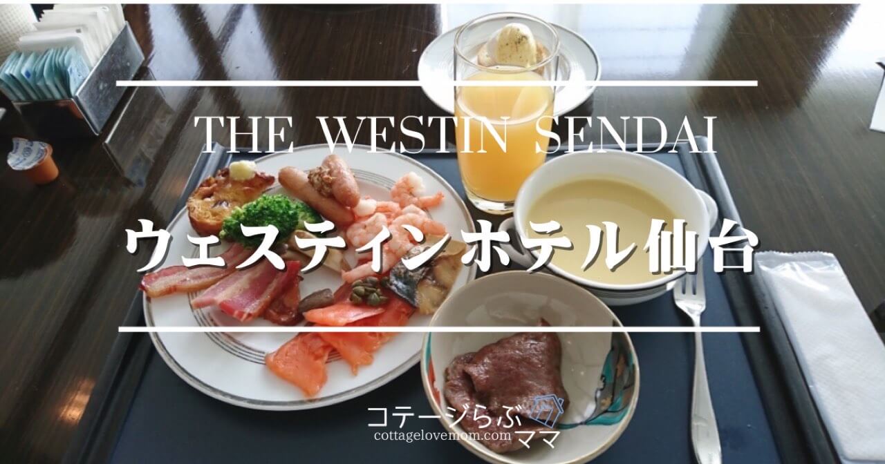 ２０２３年ウェステインホテル仙台で朝食ビュッフェ